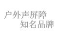 科亞聲屏障生產廠家